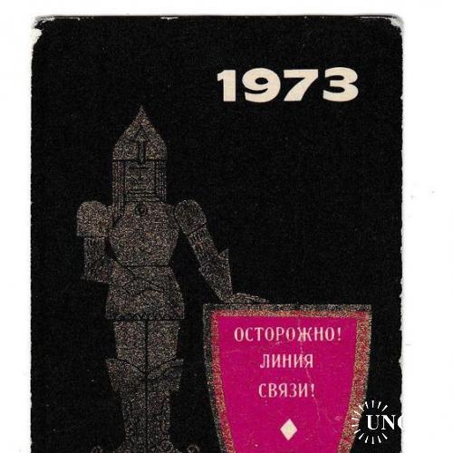 Календарик 1973 Министерство Связи, рыцарь, Не Копать!
