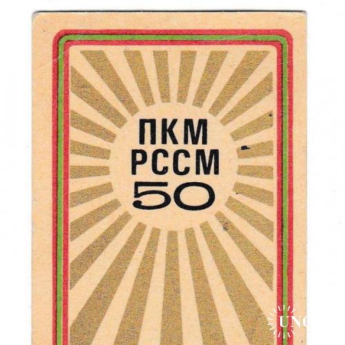 Календарик 1974 ПКМ РССМ 50 лет Молдавской ССР 1924-1974 Молдова
