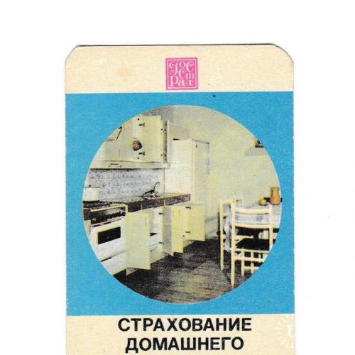 Календарик 1975 Госстрах, кухня
