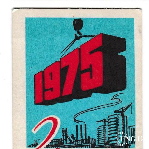 Календарик 1975 Стройка, Завершающий Год Девятой Пятилетки, Грузия
