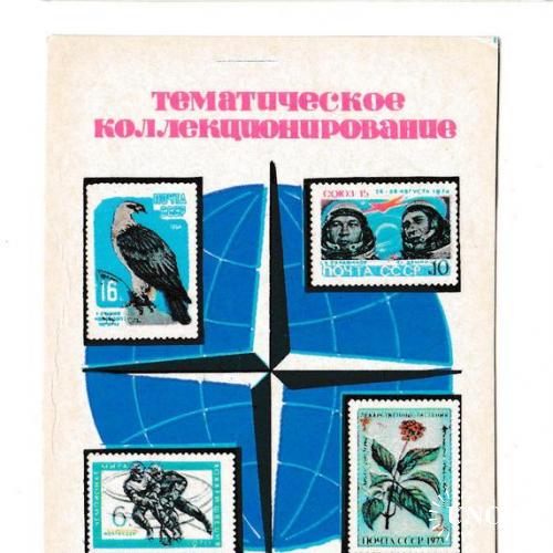 Календарик 1976 Филателия, тематическое коллекционирование
