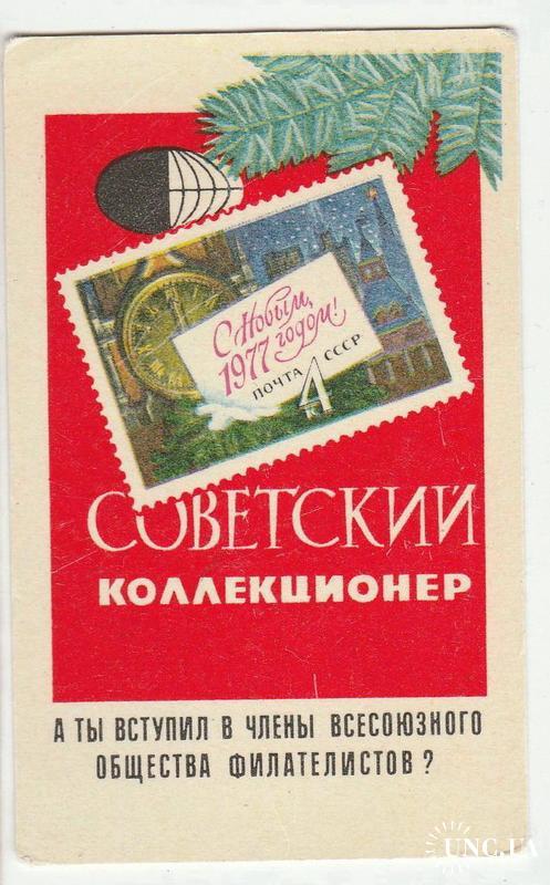 Календарик 1977 Пресса, филателия, Советский Коллекционер, С Новым Годом!