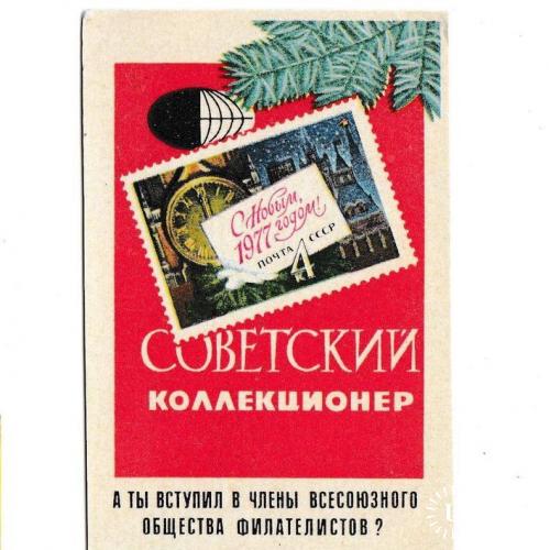 Календарик 1977 Пресса, Советский коллекционер, филателия, С Новым Годом!
