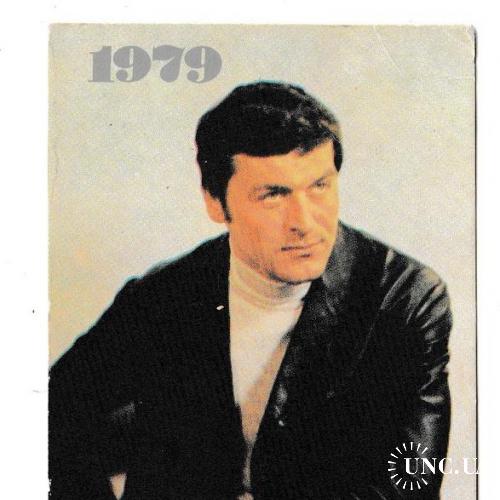Календарик 1979 Кино, Укррекламфильм, Иван Гаврилюк
