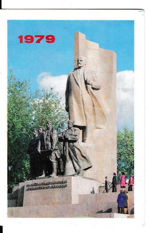 Календарик 1979 Памятник Ленину
