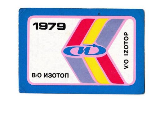 Календарик 1979 Росторгреклама, В/О Изотоп, радиационная техника, тир. 7000 экз. !!!
