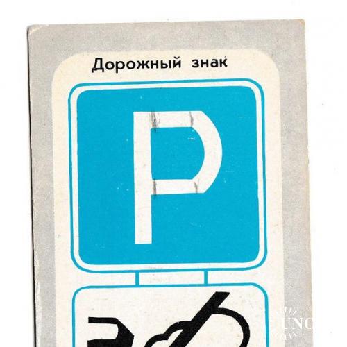 Календарик 1980 Авто, Правила дорожного движения, дорожный знак