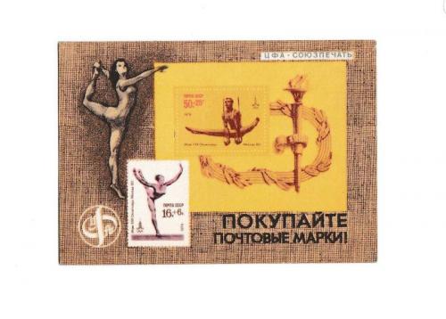 Календарик 1980 Филателия, спорт, гимнастика, XXII Олимпиада 80, худ. Ряховский
