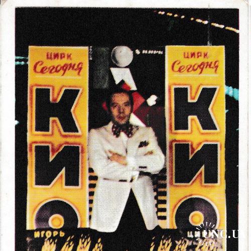 Календарик 1981 Цирк, Игорь Кио
