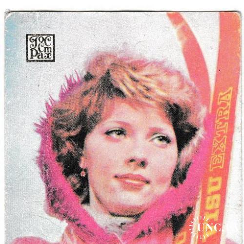 Календарик 1981 Госстрах, девушка, лыжи
