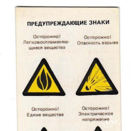 Календарик 1981 Предупреждающие знаки, Техника безопасности
