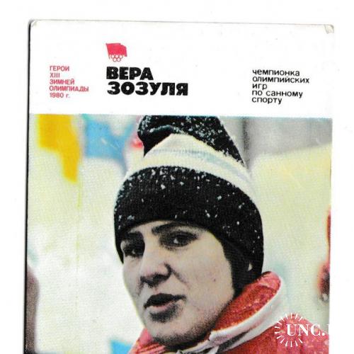 Календарик 1981 Спорт, Олимпиада 80, Вера Зозуля
