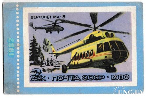 Календарик 1982 Авиация, вертолёт МИ-8, филателия
