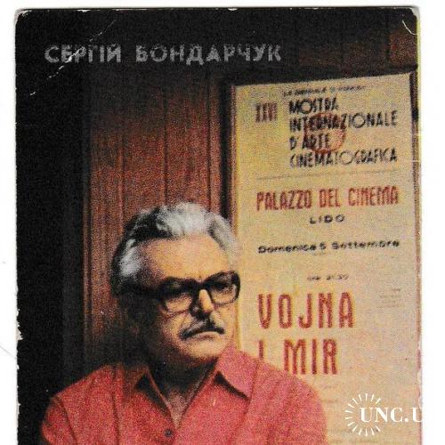 Календарик 1982 Кино, Укррекламфильм, Сергей Бондарчук
