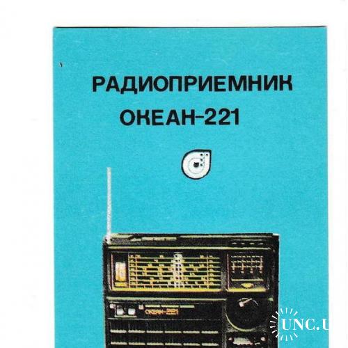 Календарик 1982 Радиоприёмник Океан-221, реклама СССР
