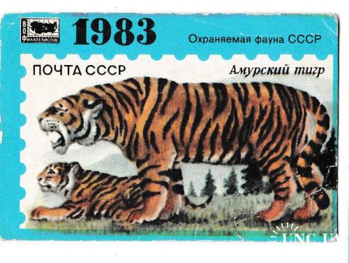 Календарик 1983 Фауна, тигр, филателия
