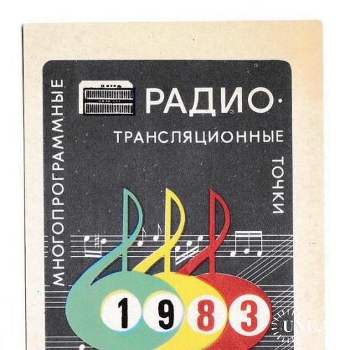 Календарик 1983 Радио, Минсвязи
