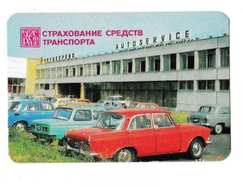 Календарик 1984 Авто, Госстрах, Москвич
