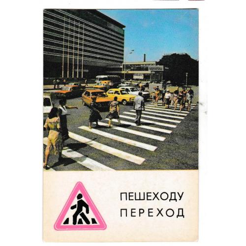 Календарик 1984 Авто, правила дорожного движения, Пешеходу переход