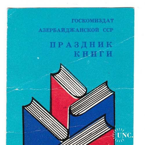 Календарик 1985 Азербайджан, книги, издательство
