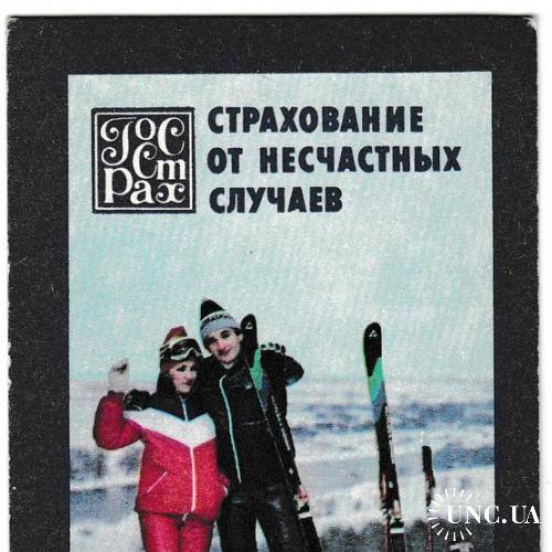 Календарик 1985 Госстрах, зима, катание на лыжах
