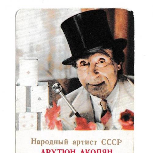 Календарик 1985 Москонцерт, Акопян
