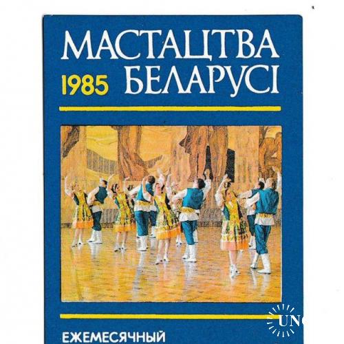 Календарик 1985 Пресса, Беларусь, искусство

