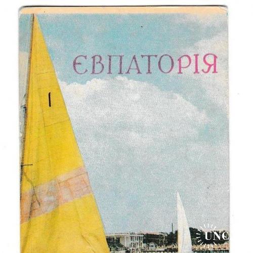 Календарик 1985 Яхта, Евпатория
