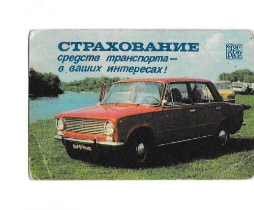 Календарик 1986 Авто, ВАЗ-2101, Госстрах
