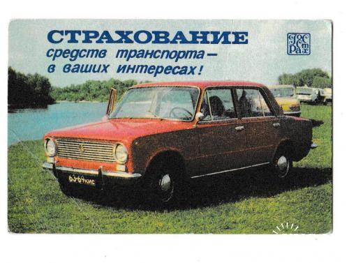 Календарик 1986 Авто, ВАЗ, Госстрах
