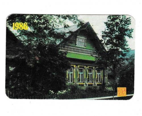Календарик 1986 Госстрах, дом

