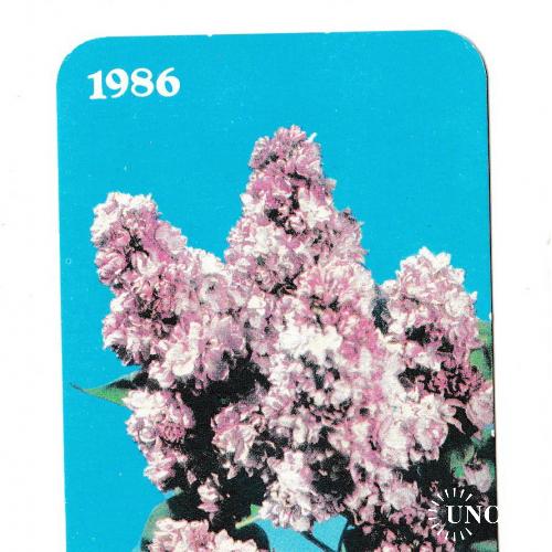 Календарик 1986 Госстрах, Флора, сирень
