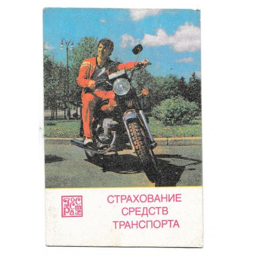 Календарик 1986 Госстрах, мотоцикл