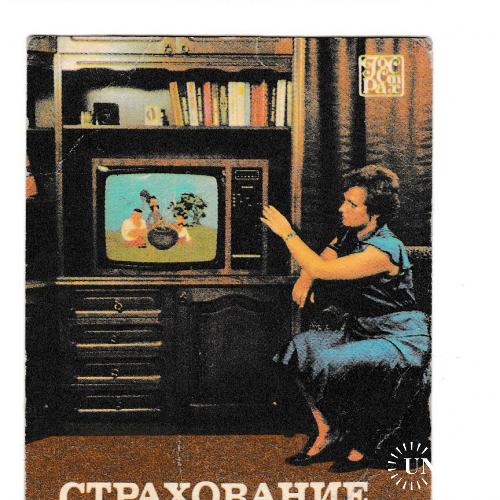 Календарик 1986 Госстрах, мультфильм Козаки
