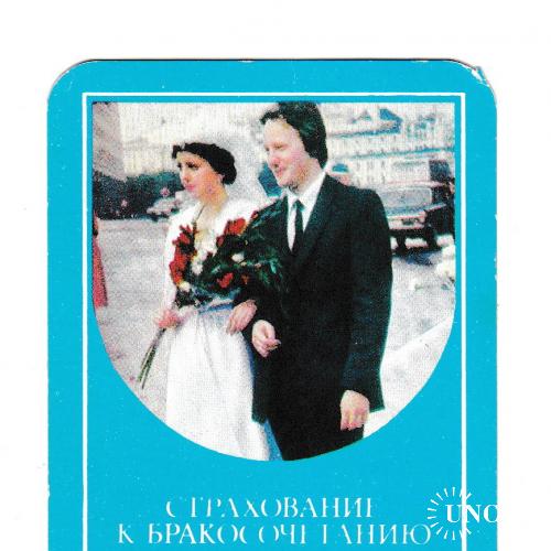Календарик 1986 Госстрах, свадьба, авто
