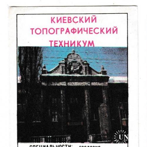 Календарик 1986 Киевский топографический техникум
