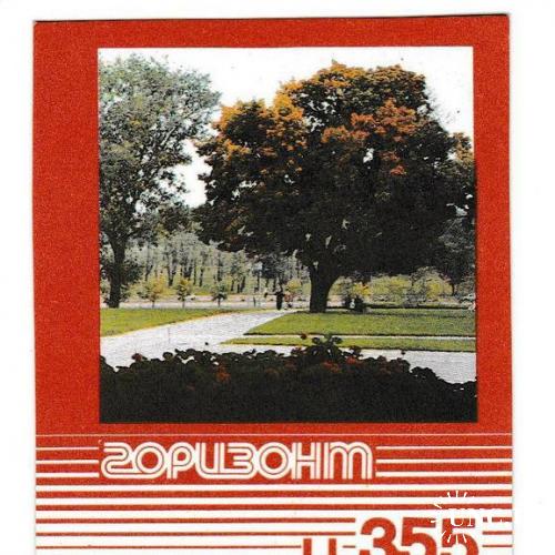 Календарик 1986 Телевизор Горизонт Ц-355, реклама СССР, парк, деревья
