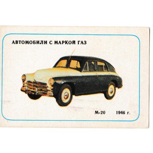 Календарик 1987 Авто, ГАЗ-М20 Победа