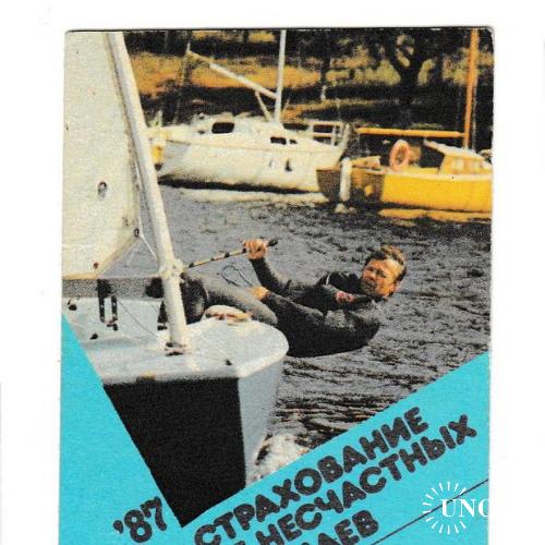 Календарик 1987 Яхта, Госстрах
