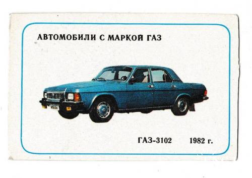 Календарик 1988 Авто, ГАЗ - 3102 Волга, пресса, изд. Горьковская Правда
