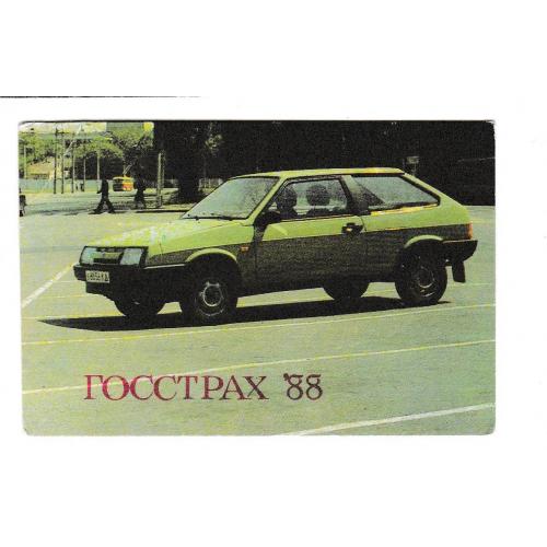 Календарик 1988 Госстрах, авто, ВАЗ-2108