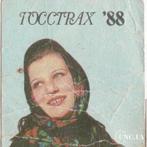 Календарик 1988 Госстрах
