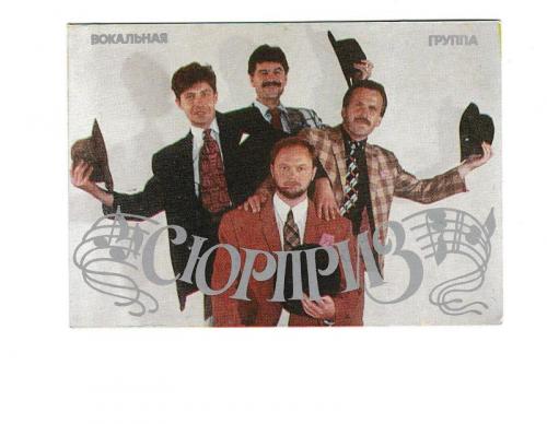 Календарик 1988 Музыка, Филармония, эстрада, вокальная группа Сюрприз
