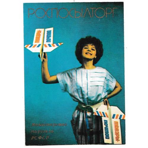 Календарик 1988 Роспосылторг, девушка