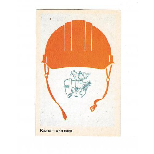 Календарик 1988 Стройиздат, Каска - для всех