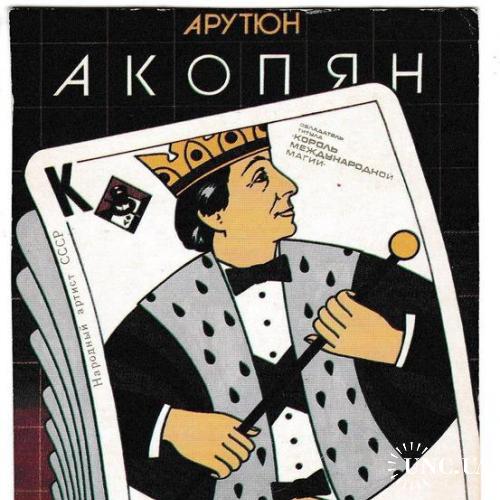 Календарик 1989 Цирк, фокусник, иллюзионист Акопян
