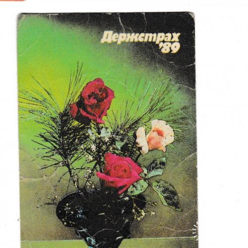 Календарик 1989 Госстрах, цветы
