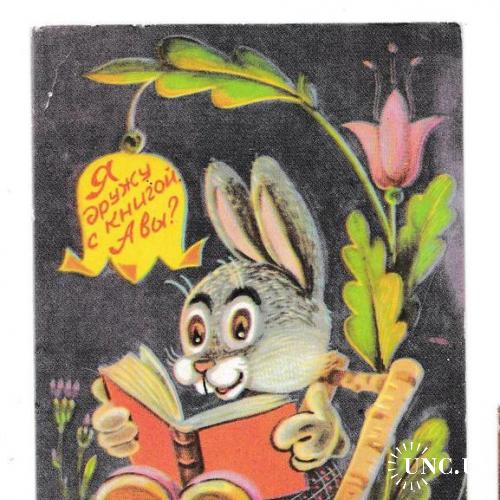 Календарик 1989 Книги, заяц, Облкниготорг
