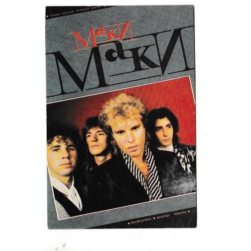 Календарик 1989 Музыка, рок, поп, ВИА Маки