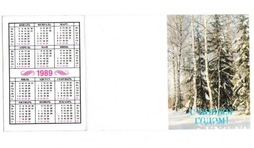 Календарик 1989 С Новым Годом!, лес, зима, раскладной, худ. Охотина
